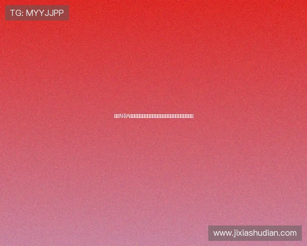 直播NBA录像回放全解析精彩赛事随时重温巅峰对决球星高光瞬间