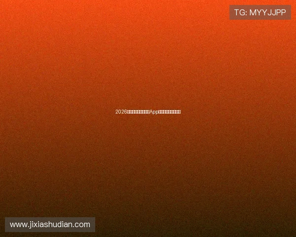 2026年最全免费体育直播App安卓版下载推荐合集