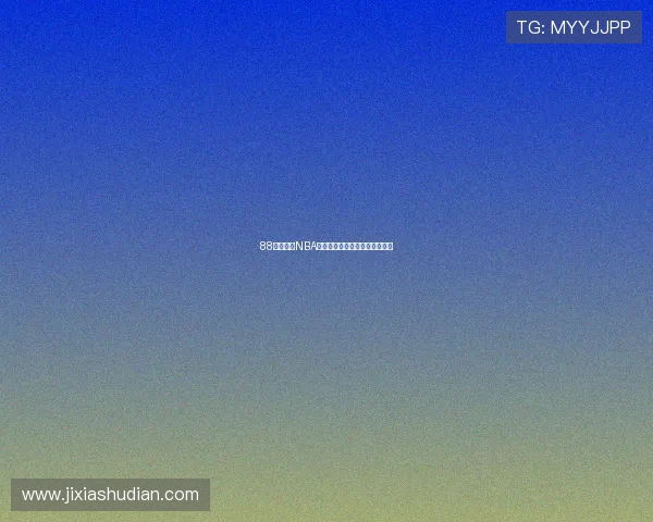 88看球直播NBA免费观看最新赛事高清官网推荐