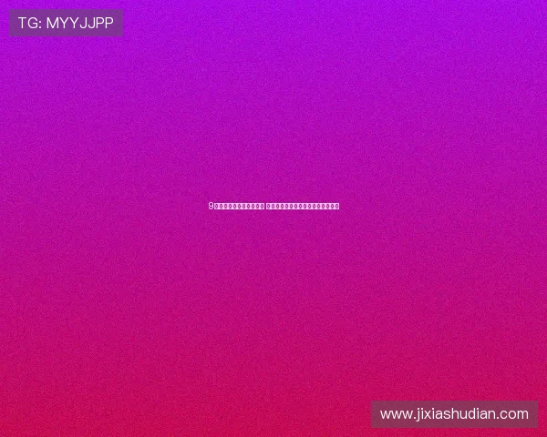 9球直播最新版本全面升级 提供更流畅赛事体验和更多互动功能