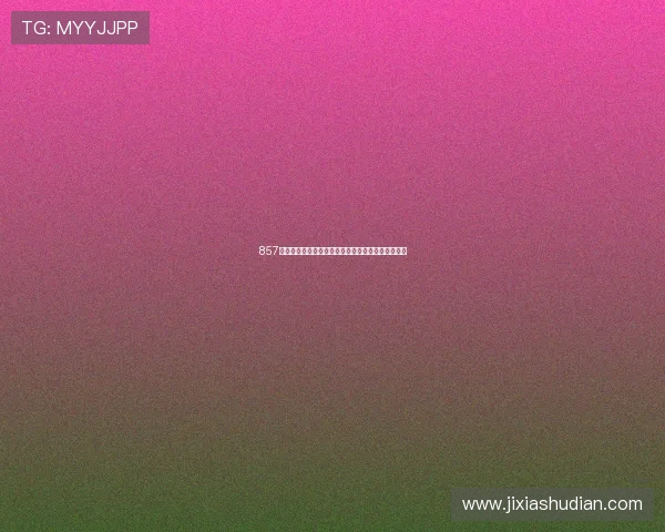 857直播特色解析：全面覆盖足球赛事实时高清观看体验